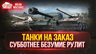 видео: ТАНКИ НА ЗАКАЗ...ВАМ ВЫБИРАТЬ ч.2 ● Мини-Гайды по Танкам от MeanMachins ● Подробности в Описании картинка: ТАНКИ НА ЗАКАЗ...ВАМ ВЫБИРАТЬ ч.2 ● Мини-Гайды по Танкам от MeanMachins ● Подробности в Описании
