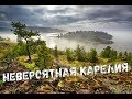 Невероятная Карелия (Amazing Karelia)