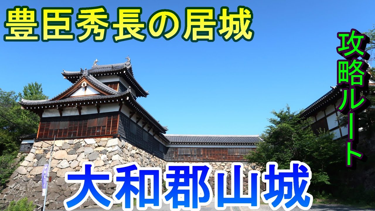 【城めぐり】豊臣秀長の居城　大和郡山城　奈良県【攻略ルート】