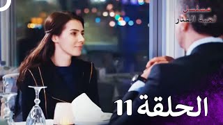 مسلسل لعبة القدر الحلقة 11