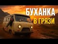 БУХАНКА ПРОТИВ ГРЯЗИ! Русский зверь, который не боится ничего! 🚙🔥#Буханка #УАЗ452 #Offroad #Россия