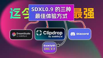 每天免费400张，质量直逼Midjourney！Stable Diffusion迄今最强模型够你玩吗？3 best ways to experience SDXL 0.9 model for free