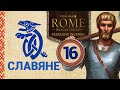 Славяне Total War ROME REMASTERED прохождение - #16
