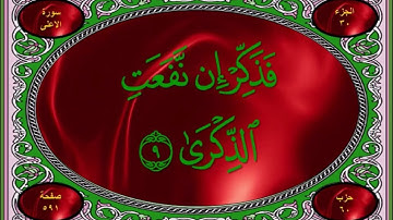 سورة الاعلى بخط واضح ودقة عالية للقارئ محمد رشاد الشريف رحمه الله