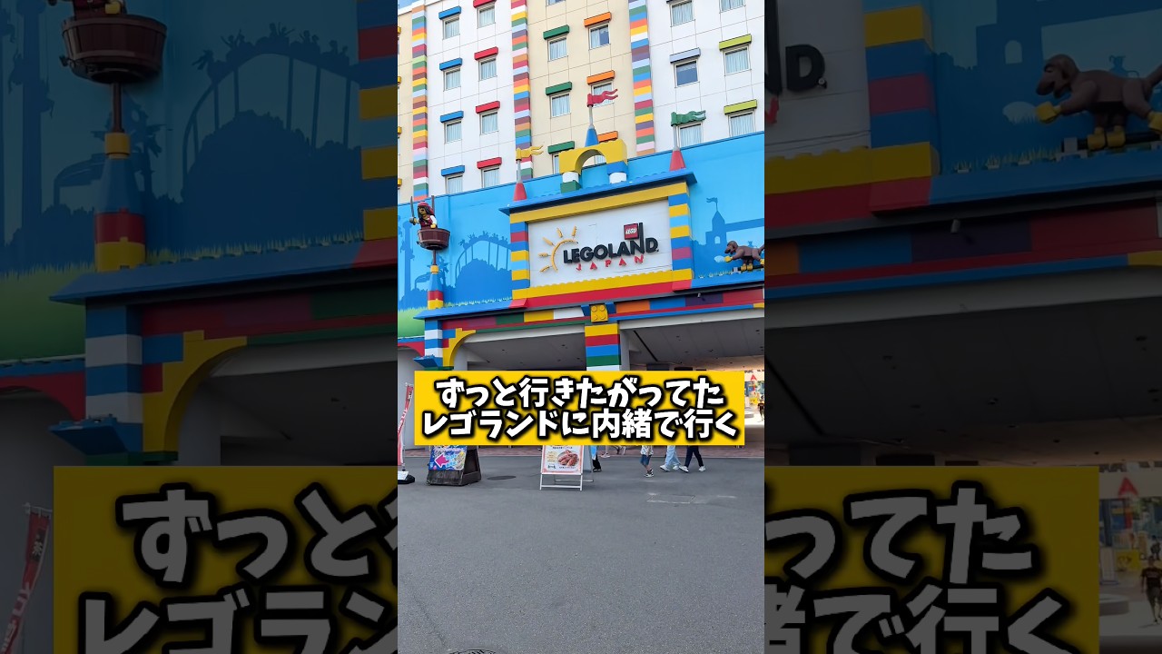 レゴランドホテルをサプライズで連れてった