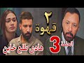مسلسل ٢قهوة الحلقة الثالثة 3 إللى تحسبه هادى يطلع فرعوون و هادى عدو يحيي الخفى وبيلعب بأخته نغم