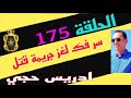 الحلقة 175 كيفاش حصل مرتكب جر يمة قت ل قصة مثيرة تستحق المشاهدة مع لاجودان ادريس حجي