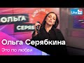 Ольга Серябкина - Это по любви | Премьера на LIKE FM