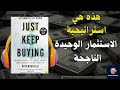 ملخص كتاب استمر في الشراء استراتيجية ذكية لبناء الثروة نصائح استثمار للمبتدئين والمحترفين ملخص كتاب استمر في الشراء استراتيجية ذكية لبناء الثروة نصائح استثمار للمبتدئين والمحترفين
