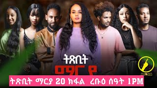 ትጽቢት ማርያ - New Eritrean Film 2026 | Txbit Marya Part 20 
