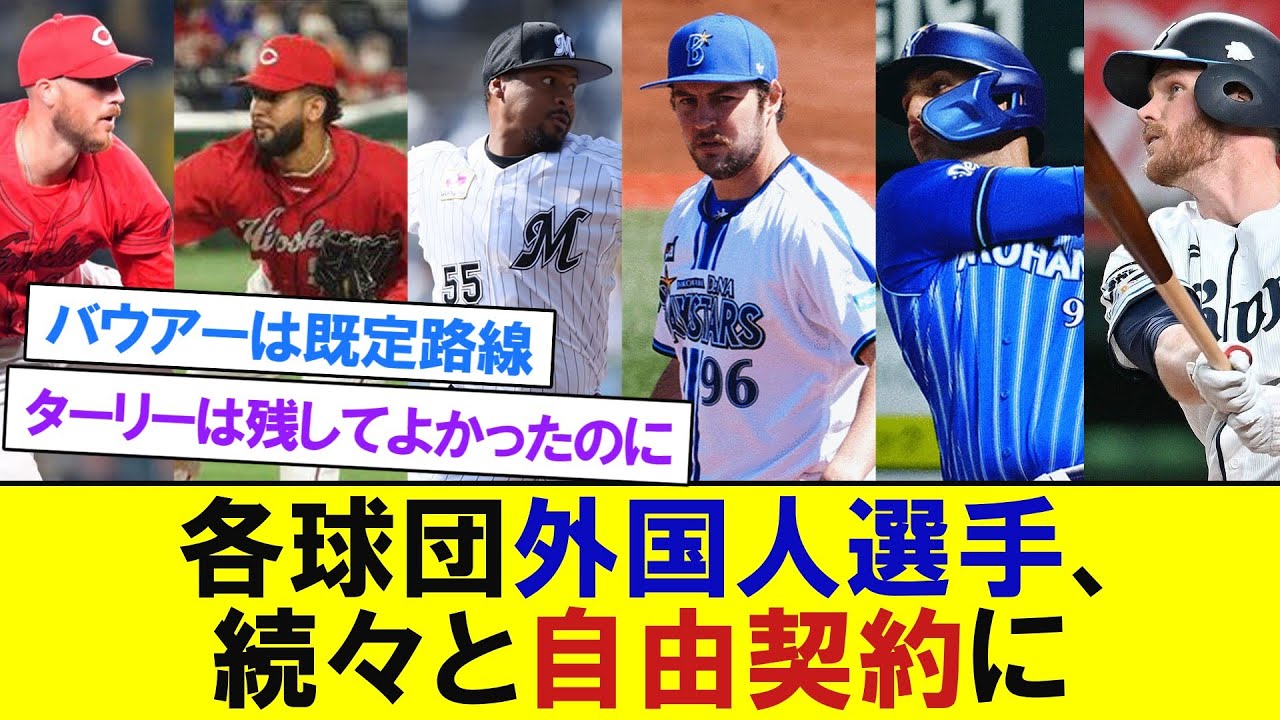 各球団外国人選手、続々と自由契約に 【プロ野球反応】 YouTube