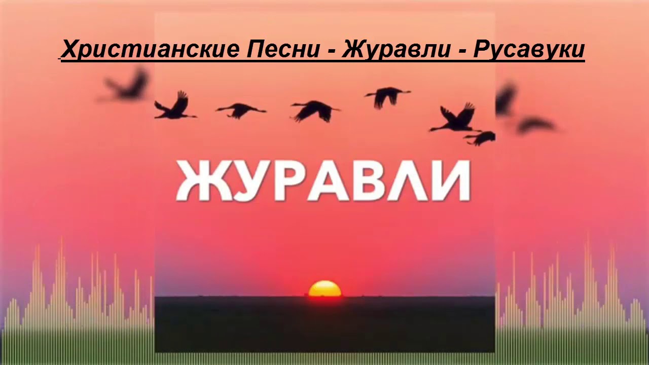 Мелодия песни журавли