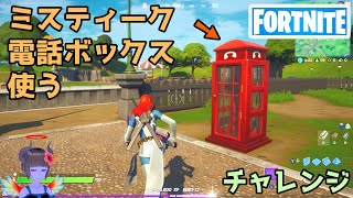 フォートナイト ミスティークとして電話ボックスを使うチャレンジ Fortnite Youtube