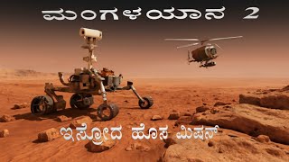 Mangalyaan 2: Exploring the Mars with a Rover & Helicopter | manganglyaan 2 | Prithvi - ಪೃಥ್ವಿ