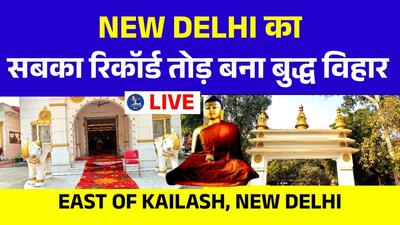 🔴 Live New Delhi - न्यू दिल्ली में बनाया गया सबका रिकॉर्ड तोड़ बुद्ध का सुंदर जगज्योति बुद्ध विहार |