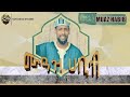 New Amharic Nasheed 2017 By Muaz Habib Ya Rabana ሙአዝ ሃቢብ ያረበና