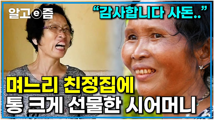 갈등 있던 캄보디아 며느리 친정집 방문했다가 통 크게 비싼 선물한 시어머니｜다문화 고부 열전｜알고e즘
