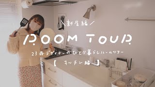 room tour｜【新居】23歳デザイナーのひとり暮らしルームツアー【キッチン編】