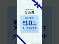 【公式】最大10％OFF！父の日ギフトはYahoo!ショッピング