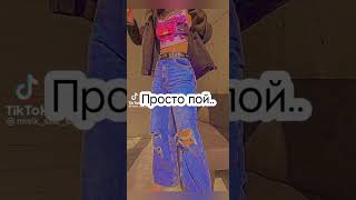 просто пой