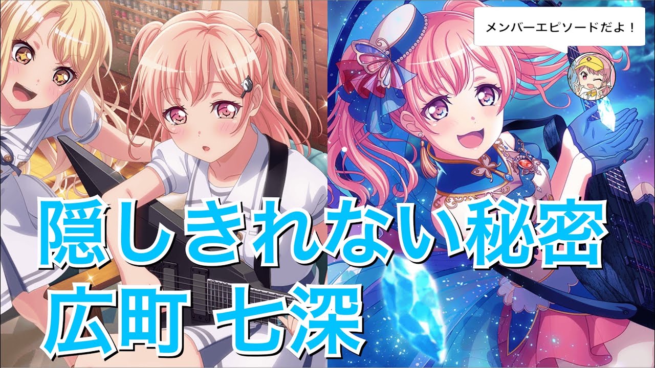 バンドリ ガルパ 3 隠しきれない秘密 広町 七深 エピソード メモリアルエピソード Youtube バンドリ ガルパ 3 隠しきれない秘密 広町 七深 エピソード メモリアルエピソード Youtube