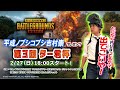 平成ノブシコブシ吉村崇プレゼンツ『第3回ター君杯』【PUBGMOBILE】