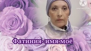 215# Я ДРУГОЙ ЧЕЛОВЕК, ИМЯ МОЁ - ФАТИНИЯ, ДУША ОЖИЛА, КАЮСЬ ВО ВСЕХ ГРЕХАХ МОИХ, ТОЛЬКО ВЕРА СПАСЁТ.