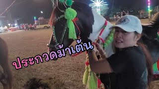 ทะลวงเกษตร ep.9 ประกวดม้าสวยงาม ม้าเต้นงานบวช