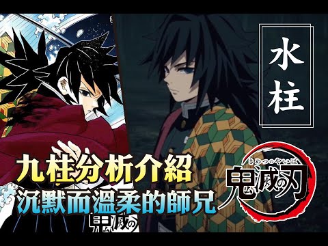 鬼滅之刃【富岡義勇】沉默而溫柔的師兄★有雷注意★｜水柱人物分析介紹｜