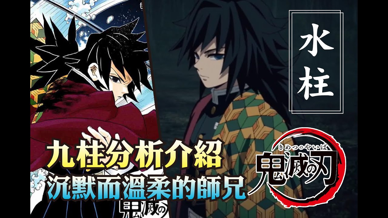鬼滅之刃 富岡義勇 沉默而溫柔的師兄 有雷注意 水柱人物分析介紹 Youtube