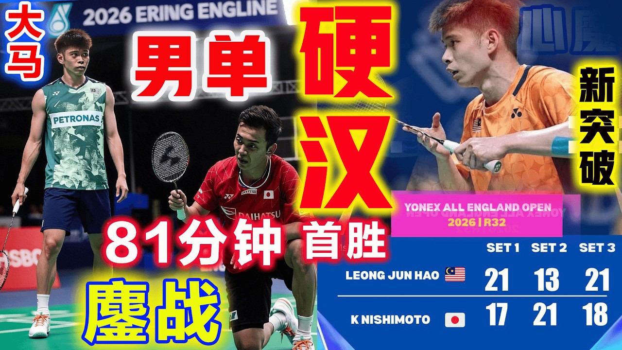英雄命！梁峻豪鏖戰81分鐘，一再驚險逆轉擊潰日本宿敵 ! 為大馬羽球捨命扛旗，生涯首次晉級全英賽次圈的高光時刻