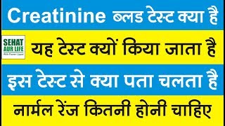 Creatinine ब्लड टेस्ट क्या है क्यों किया जाता है नार्मल रेंज कितनी होनी चाहिए Creatinine Levels Creatinine ब्लड टेस्ट क्या है क्यों किया जाता है नार्मल रेंज कितनी होनी चाहिए Creatinine Levels