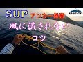 【アンカー係留の仕方】SUP（サップ）で風に流されそうになったら、アンカー係留。やり方を紹介いたします。