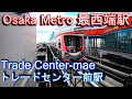 【Osaka Metro 最西端駅】南港ポートタウン線　トレードセンター前駅 Trade Center-mae Station. Osaka Metro Nanko Port Town Line