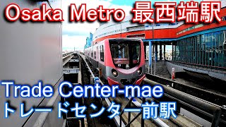 【Osaka Metro 最西端駅】南港ポートタウン線　トレードセンター前駅 Trade Center-mae Station. Osaka Metro Nanko Port Town Line