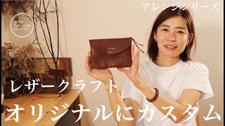 【レザークラフト】通帳ケースのカスタム。 DIY、ハンドメイド