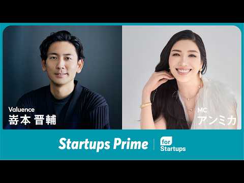 『Startups Prime』vol.6 本編 - MC : アンミカ / ゲスト : 嵜本 晋輔（バ…