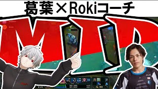 葛葉 × Rokiコーチ まとめました！【 葛葉 切り抜き Rokiコーチ the k4sen 】