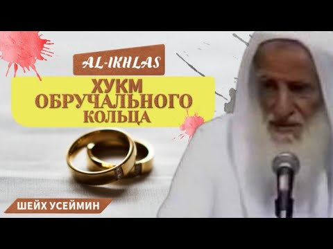 Обручальное кольцо| Шейх Усеймин раhuмаhyЛлаh