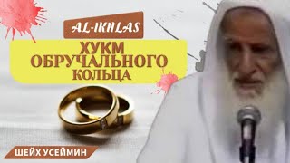 Обручальное кольцо| Шейх Усеймин раhuмаhyЛлаh