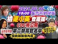 【盧秀芳辣晚報】全台長者打AZ 兩天9猝死 檢"逆小英"查高端 CDC拒公開第二類高官名單 "辣晚報踢爆內幕" "第二批莫德納"將抵台?@中天新聞  20210616 完整版