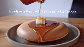 ［ホットケーキミックス使わない］基本のホットケーキ作り方  | Pancake  ('Hotcake')  ［ホットケーキチャレンジ］팬케이크 