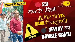 🔴 “Neway Alliance का बड़ा बैंक फ्रॉड | SBI के बाद YES Bank में भी ठगी शुरू!”