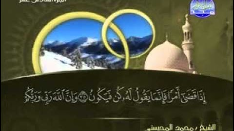 سورة مريم الشيخ محمد المحيسني  Maryam