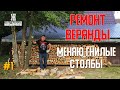 🚀ДУБОВЫЕ опоры под веранду СГНИЛИ 😱😱  Пришлось начать [⚒️РЕМОНТ⚒️]  веранды в доме 🔧.ЖКВ Саморучка