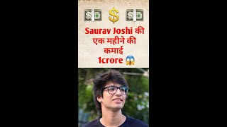 😱Saurav Joahi हर महीने कितना कमाते हैं 🤑 |Saurav Joshi monthly income 💸 #shorts #viral