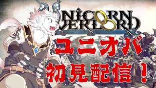 【ユニコーンオーバーロード】(JP/EN)初見配信＃5