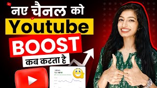 नए चैनल को YOUTUBE BOOST 🚀 कब करता है 🔥 | Youtube new channel ko kab boost karta hai