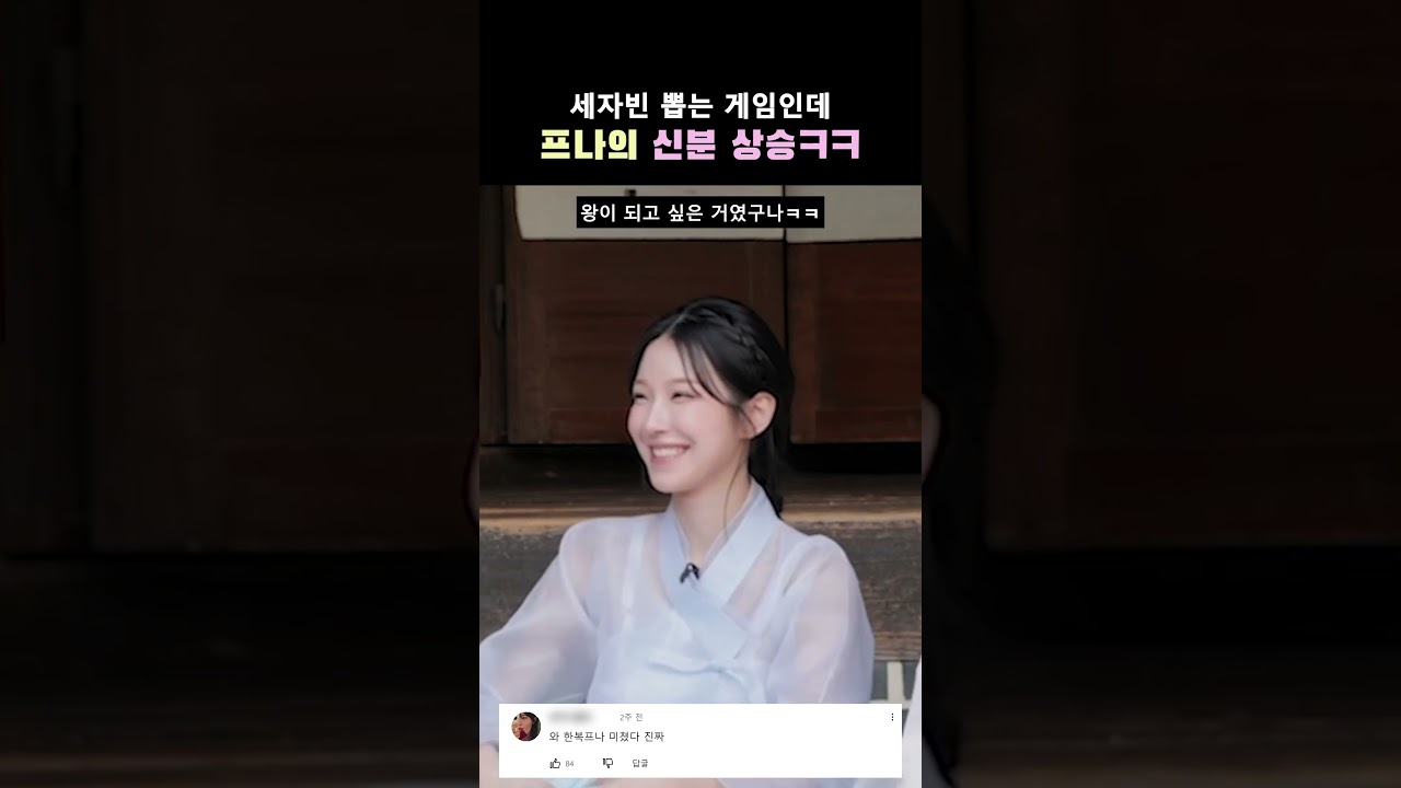 세자빈 뽑는 게임에서 갑자기 세자가 된 프로미스나인