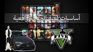 الموسوم الأول : لعبة GTA V الحياة الواقعية على PC